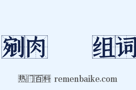剜肉醫瘡组词是什么意思的图片